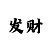 快3大小单双教学